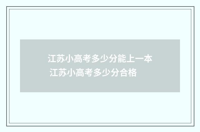 江苏小高考多少分能上一本 江苏小高考多少分合格