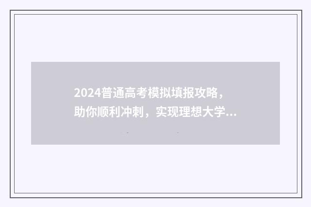 2024普通高考模拟填报攻略，助你顺利冲刺，实现理想大学梦！ 2021全国普通高考模拟