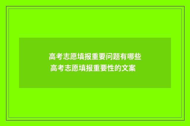 高考志愿填报重要问题有哪些 高考志愿填报重要性的文案
