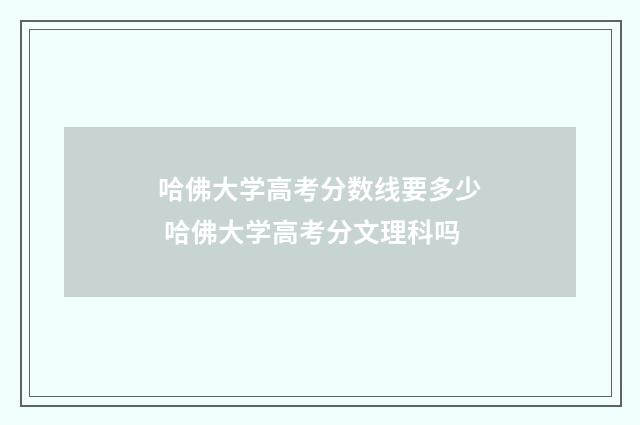 哈佛大学高考分数线要多少 哈佛大学高考分文理科吗