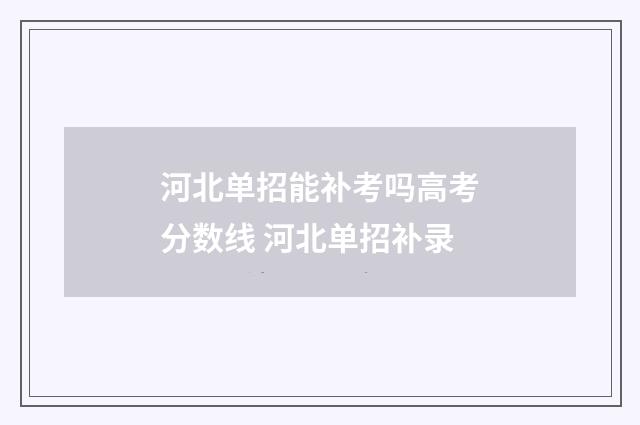 河北单招能补考吗高考分数线 河北单招补录