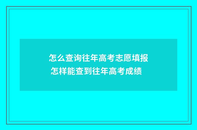 怎么查询往年高考志愿填报 怎样能查到往年高考成绩