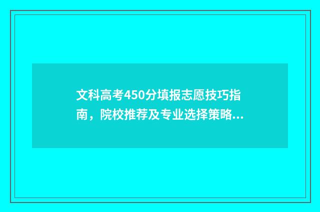 文科高考450分填报志愿技巧指南，院校推荐及专业选择策略 文科高考450分能上什么大学