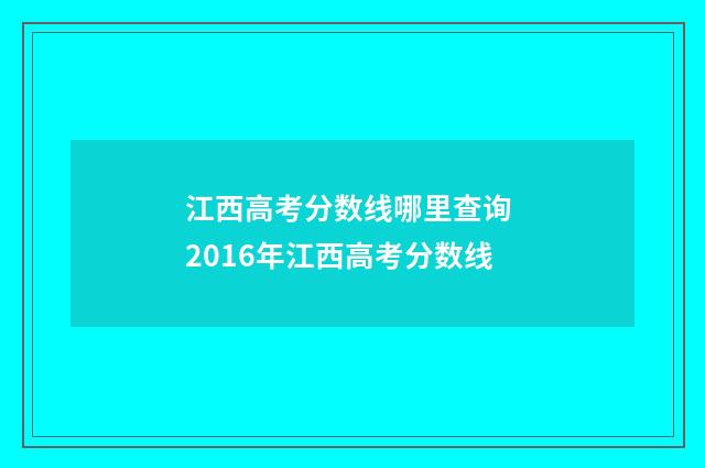 江西高考分数线哪里查询 2016年江西高考分数线