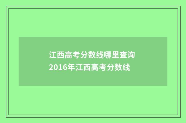 江西高考分数线哪里查询 2016年江西高考分数线