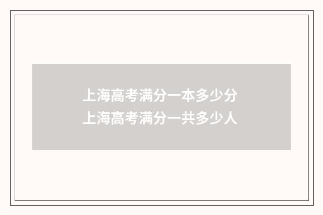 上海高考满分一本多少分 上海高考满分一共多少人