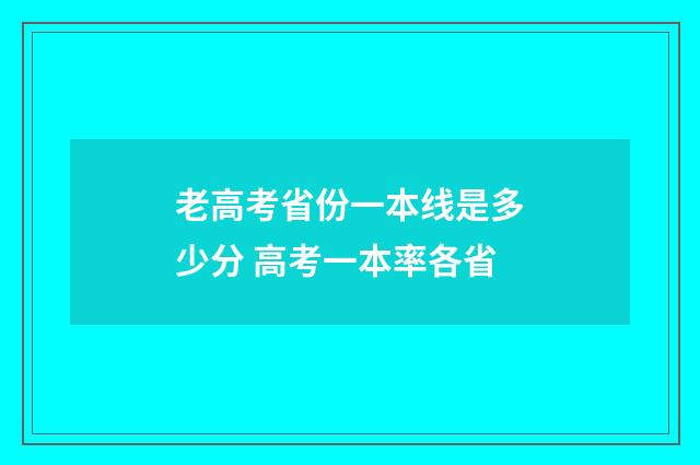 老高考省份一本线是多少分 高考一本率各省