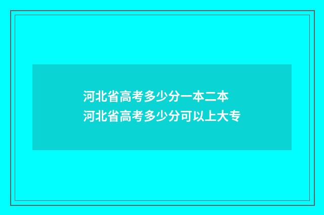 河北省高考多少分一本二本 河北省高考多少分可以上大专
