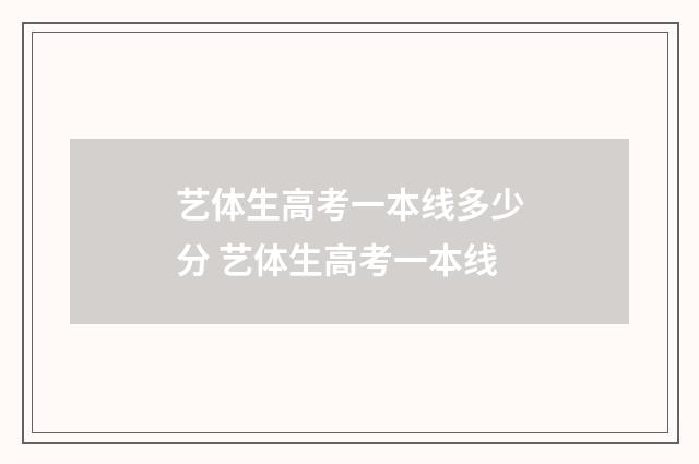 艺体生高考一本线多少分 艺体生高考一本线