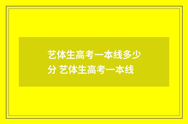 艺体生高考一本线多少分 艺体生高考一本线