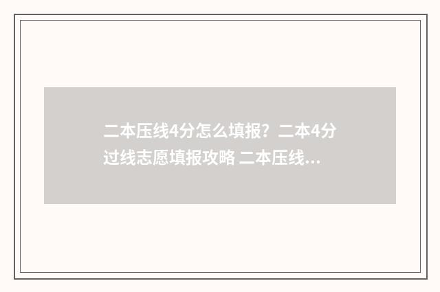 二本压线4分怎么填报？二本4分过线志愿填报攻略 二本压线怎么办