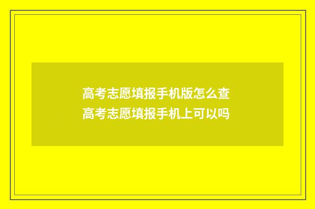 高考志愿填报手机版怎么查 高考志愿填报手机上可以吗