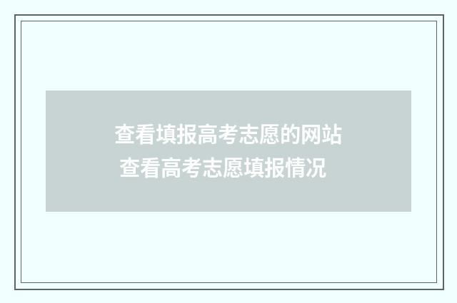 查看填报高考志愿的网站 查看高考志愿填报情况
