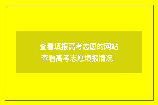 查看填报高考志愿的网站 查看高考志愿填报情况