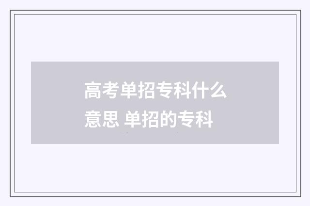 高考单招专科什么意思 单招的专科