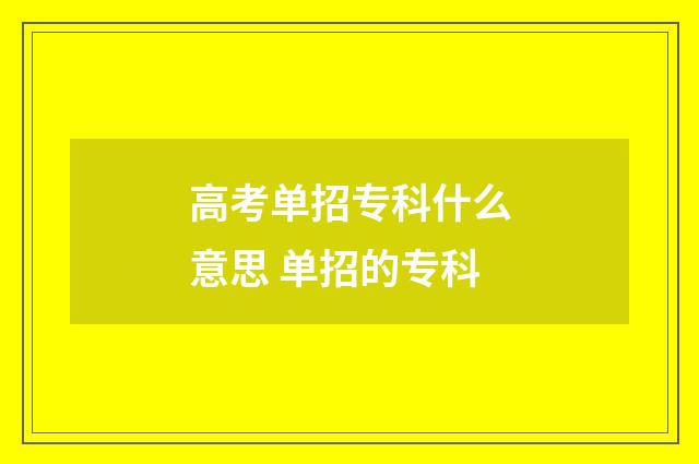 高考单招专科什么意思 单招的专科