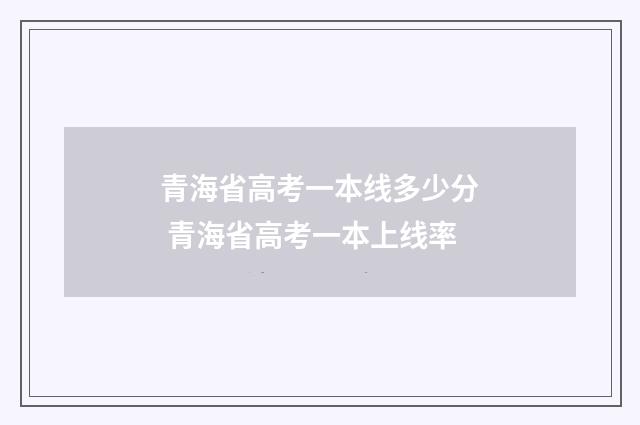 青海省高考一本线多少分 青海省高考一本上线率