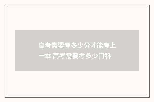 高考需要考多少分才能考上一本 高考需要考多少门科