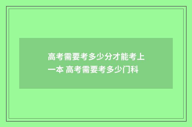 高考需要考多少分才能考上一本 高考需要考多少门科