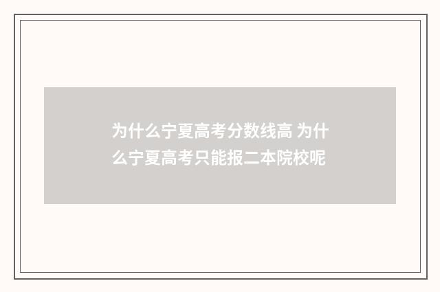 为什么宁夏高考分数线高 为什么宁夏高考只能报二本院校呢