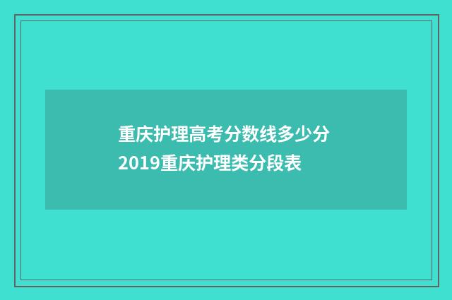 重庆护理高考分数线多少分 2019重庆护理类分段表