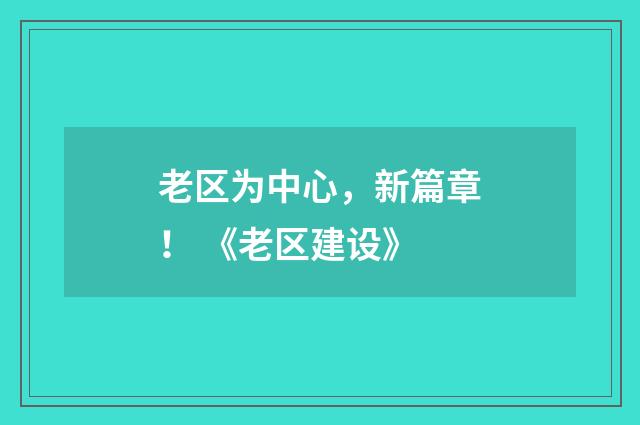 老区为中心，新篇章！ 《老区建设》