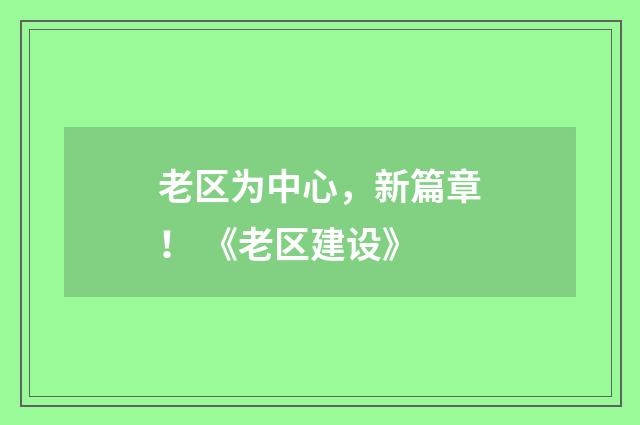 老区为中心，新篇章！ 《老区建设》