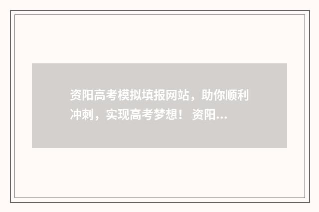 资阳高考模拟填报网站，助你顺利冲刺，实现高考梦想！ 资阳市高中2018级高考模拟考试