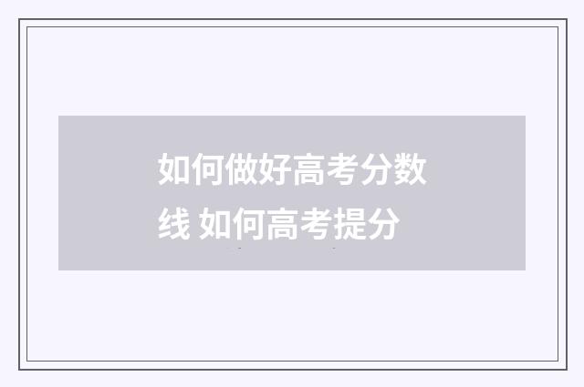 如何做好高考分数线 如何高考提分