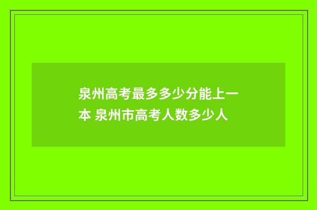 泉州高考最多多少分能上一本 泉州市高考人数多少人