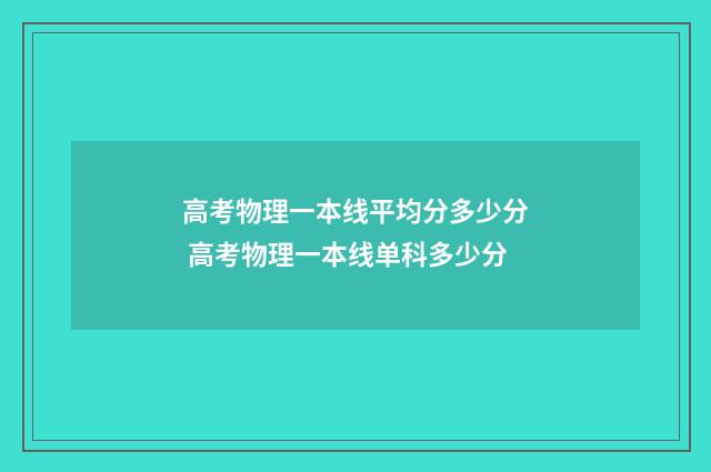 高考物理一本线平均分多少分 高考物理一本线单科多少分