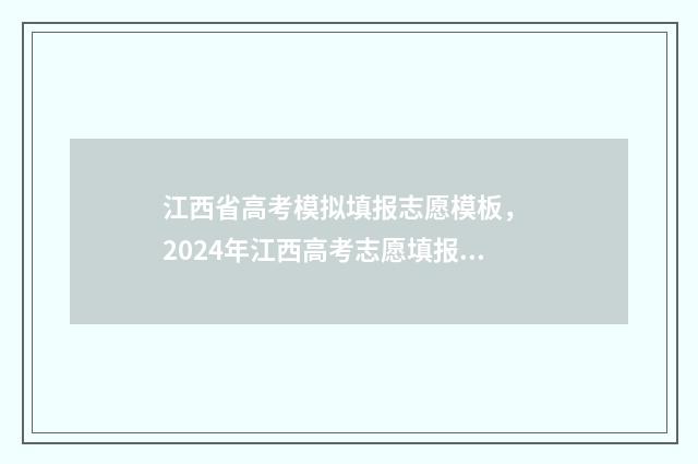 江西省高考模拟填报志愿模板， 2024年江西高考志愿填报模拟指导 江西省高考模拟填报志愿入口官网