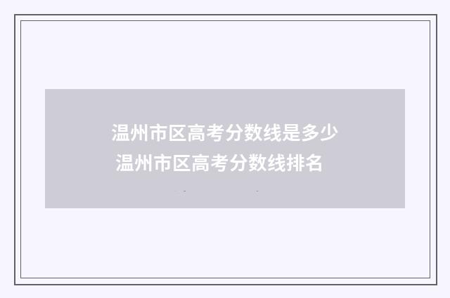 温州市区高考分数线是多少 温州市区高考分数线排名