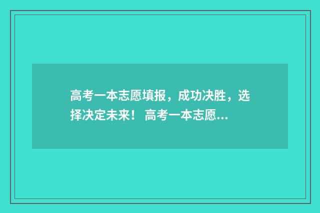 高考一本志愿填报，成功决胜，选择决定未来！ 高考一本志愿填报