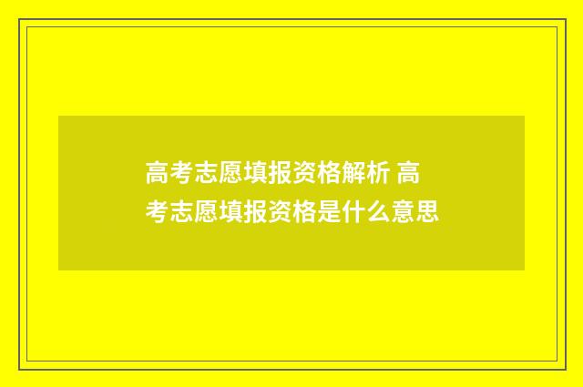 高考志愿填报资格解析 高考志愿填报资格是什么意思