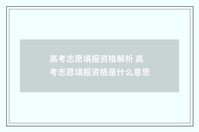 高考志愿填报资格解析 高考志愿填报资格是什么意思
