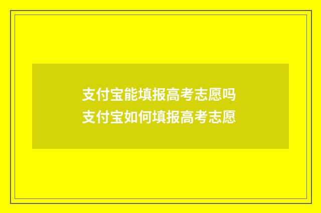支付宝能填报高考志愿吗 支付宝如何填报高考志愿