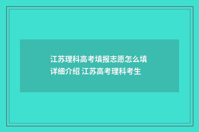 江苏理科高考填报志愿怎么填 详细介绍 江苏高考理科考生