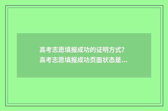 高考志愿填报成功的证明方式？ 高考志愿填报成功页面状态是什么样的