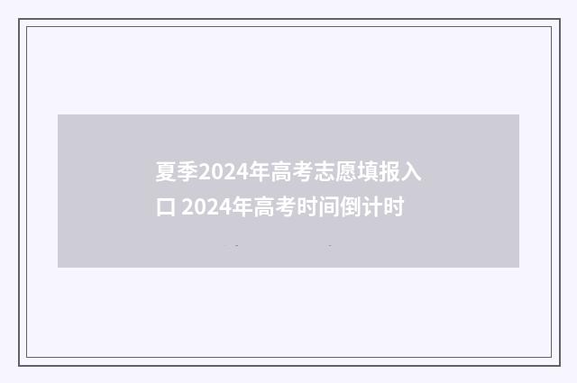夏季2024年高考志愿填报入口 2024年高考时间倒计时