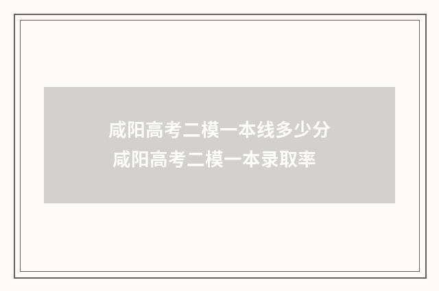 咸阳高考二模一本线多少分 咸阳高考二模一本录取率