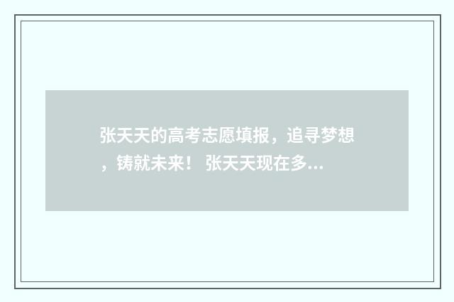 张天天的高考志愿填报，追寻梦想，铸就未来！ 张天天现在多高