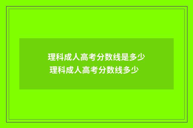 理科成人高考分数线是多少 理科成人高考分数线多少