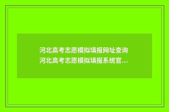 河北高考志愿模拟填报网址查询 河北高考志愿模拟填报系统官网