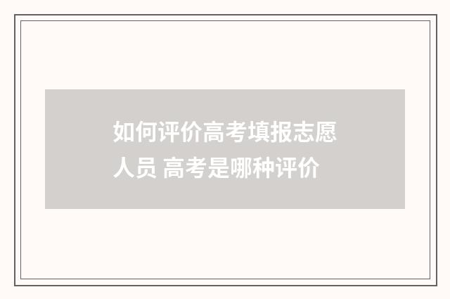 如何评价高考填报志愿人员 高考是哪种评价