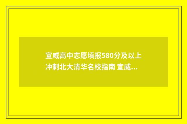 宣威高中志愿填报580分及以上冲刺北大清华名校指南 宣威高中录取查询