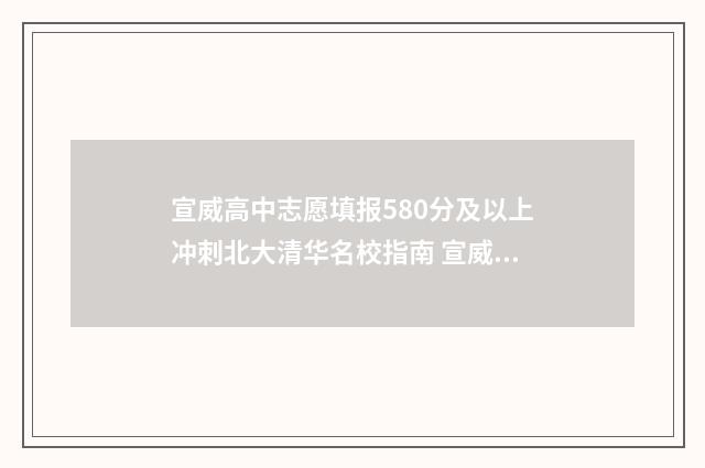 宣威高中志愿填报580分及以上冲刺北大清华名校指南 宣威高中录取查询