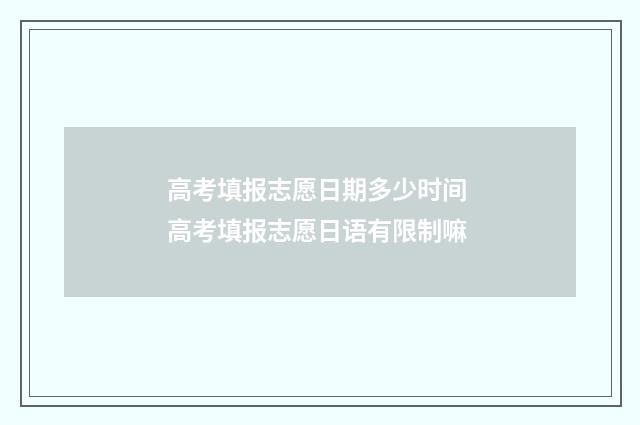 高考填报志愿日期多少时间 高考填报志愿日语有限制嘛