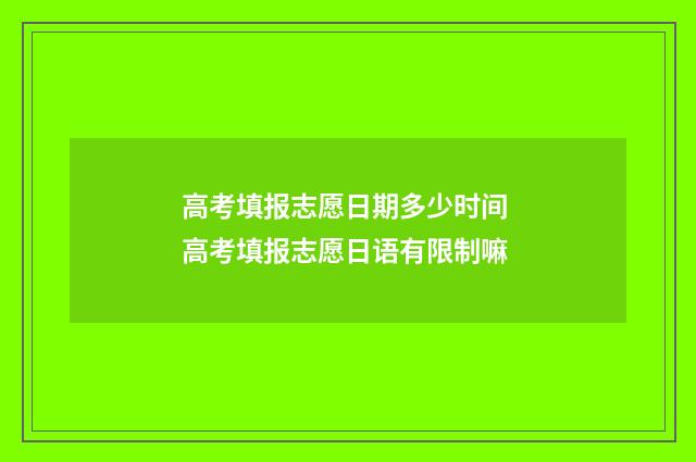 高考填报志愿日期多少时间 高考填报志愿日语有限制嘛