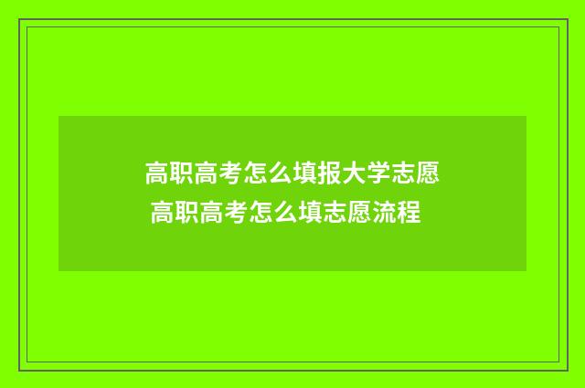 高职高考怎么填报大学志愿 高职高考怎么填志愿流程